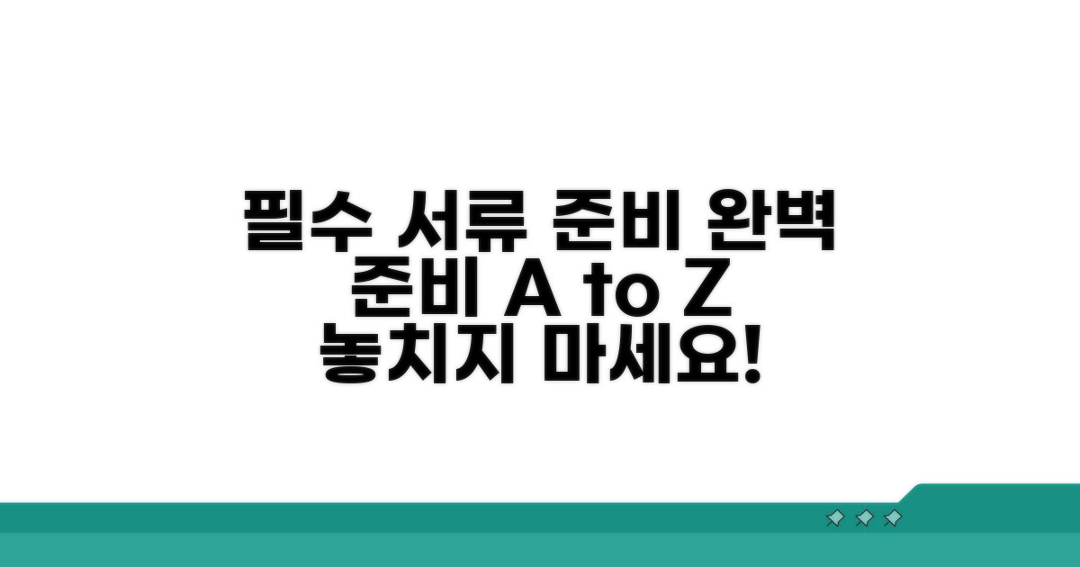 필수 서류 및 준비 사항