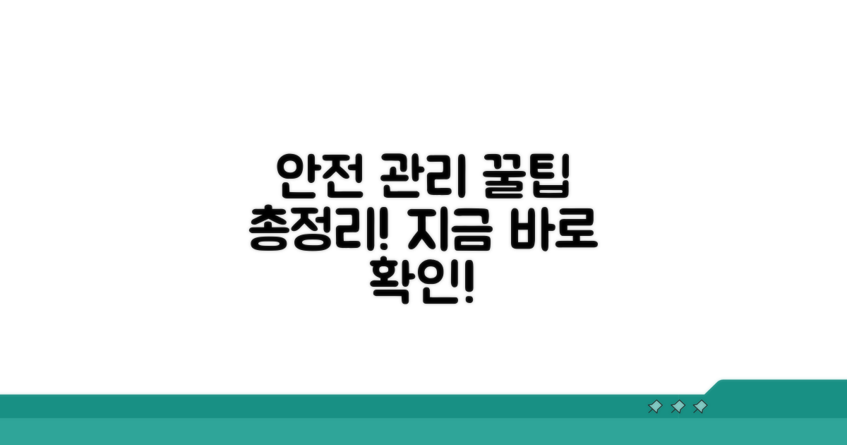 안전 관리 꿀팁 모음