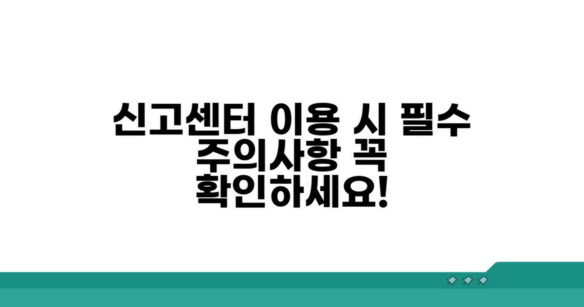 신고센터 이용 시 주의점