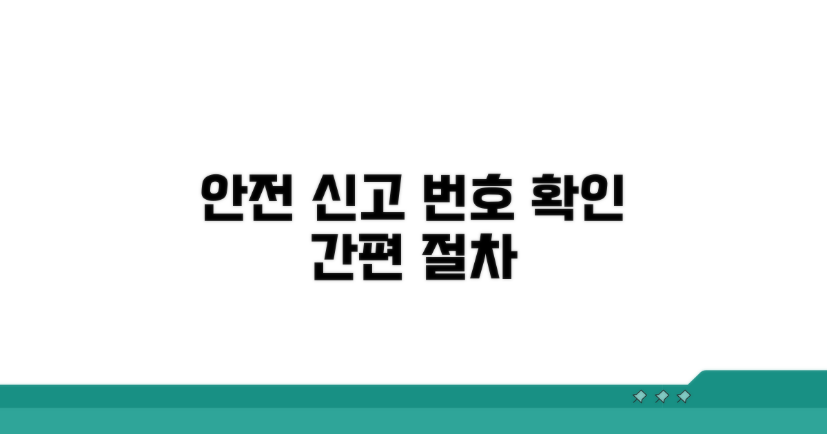 안전 신고 번호 확인 절차