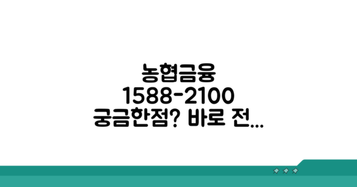 농협 금융상담 1588-2100 전화하기