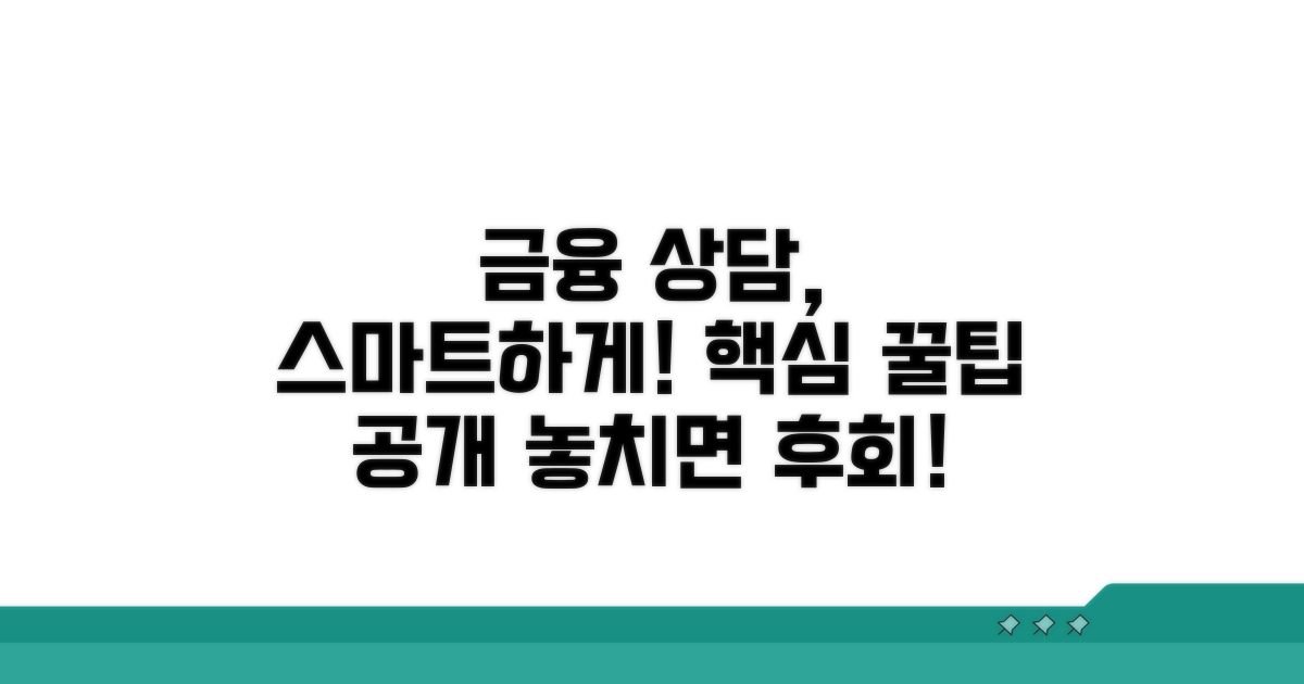 더 스마트한 금융 상담 활용 팁