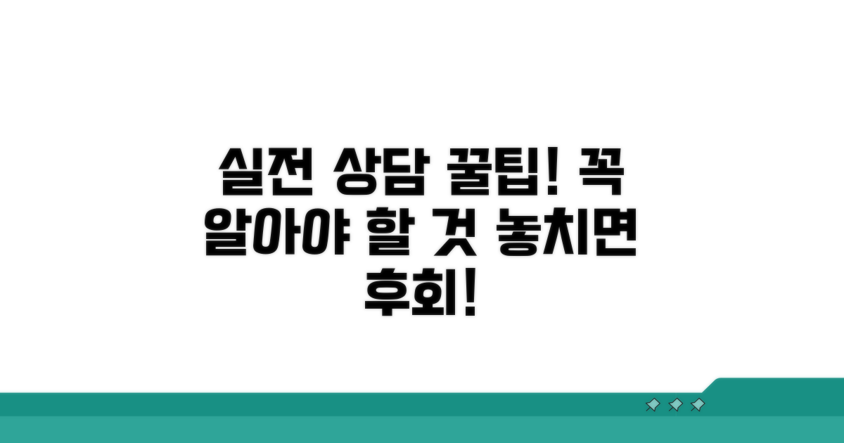 실전 상담 시 유의할 점