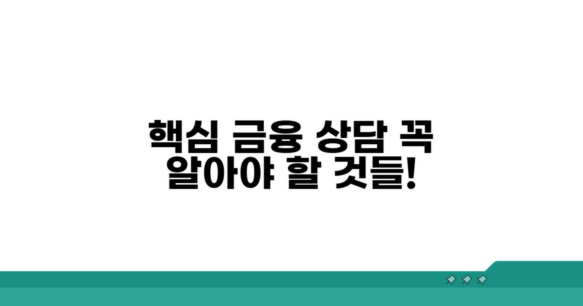 핵심 금융 상담 내용 알아보기