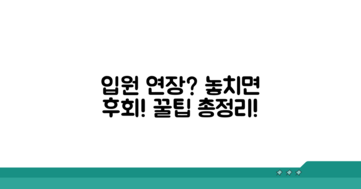 입원 기간 연장 시 꼭 알아둘 점