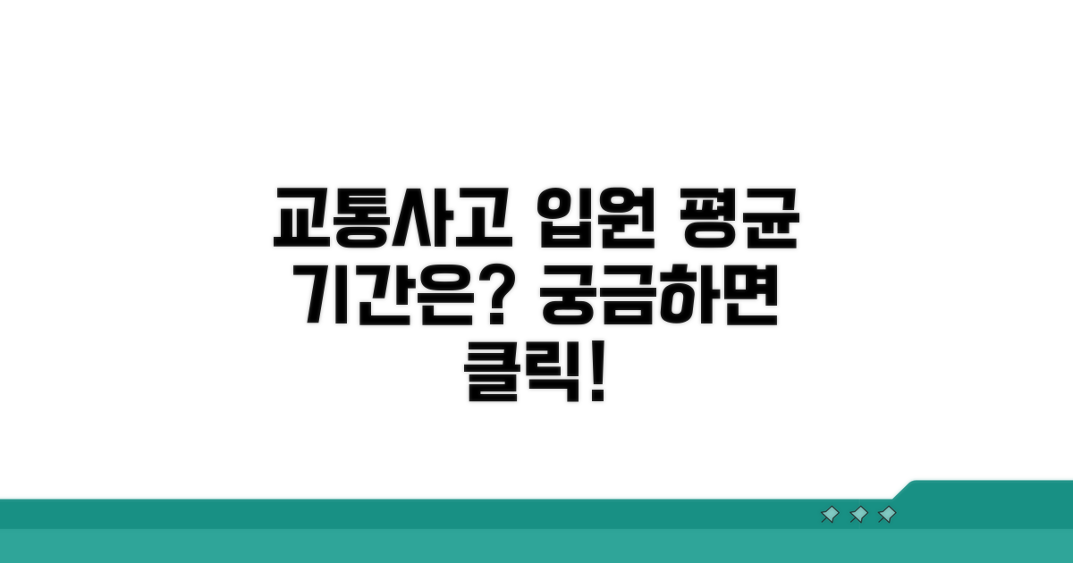 교통사고 입원 기간, 평균은 얼마?