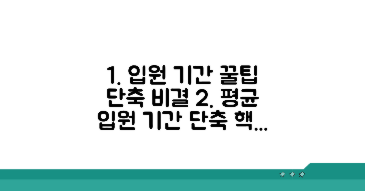 평균 입원 기간 활용 꿀팁