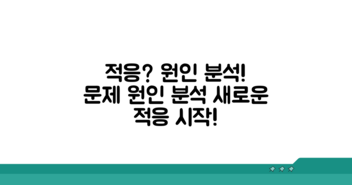 적응 기간과 원인 분석