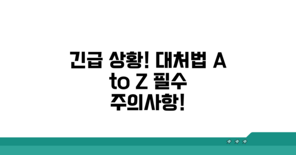 주의사항과 급한 상황 대처