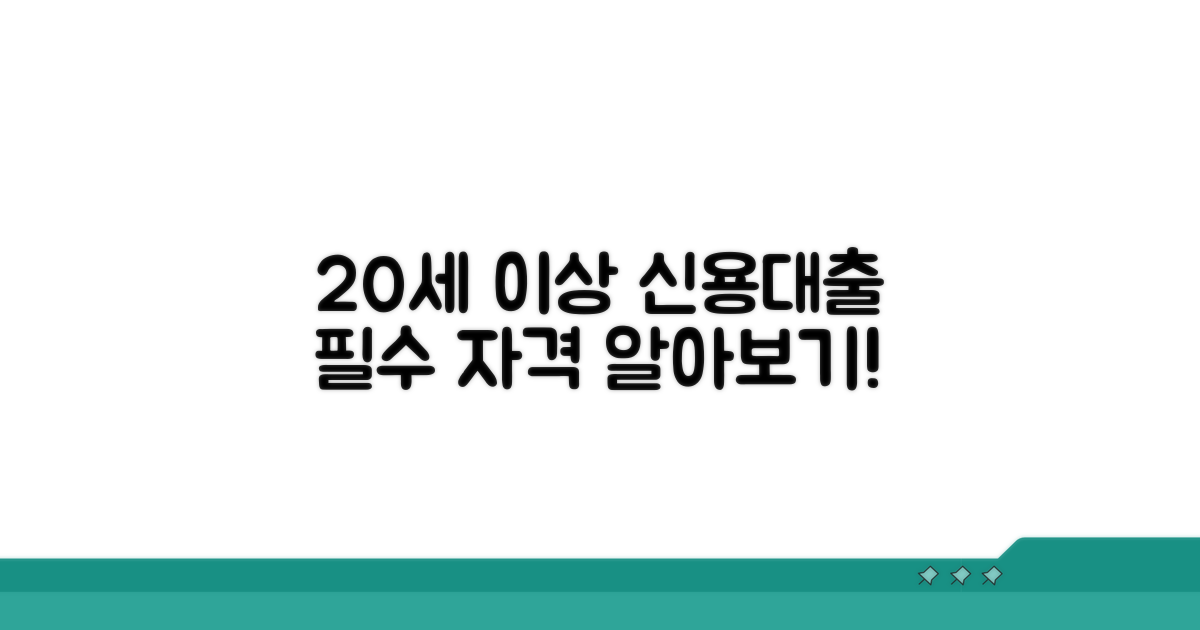 20세 이상 신용대출 기본 자격