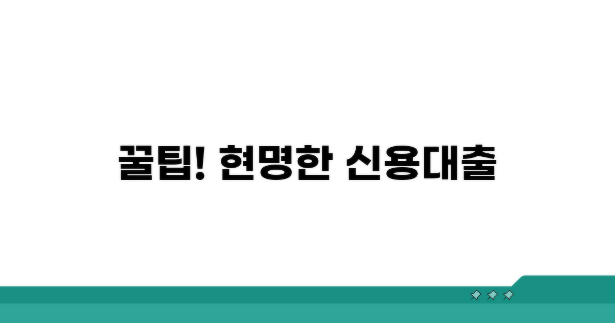 현명한 신용대출 활용 꿀팁