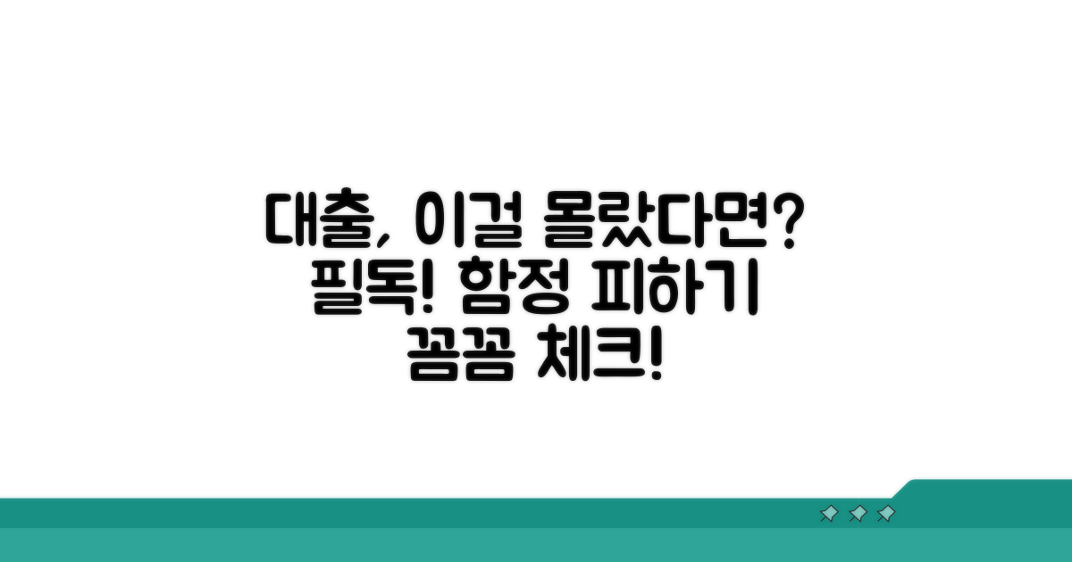 대출 시 꼭 알아야 할 주의점