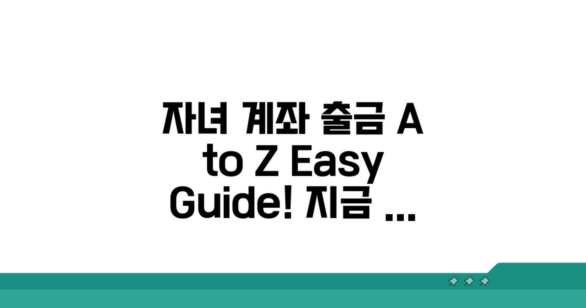 자녀 계좌 출금 절차 A to Z