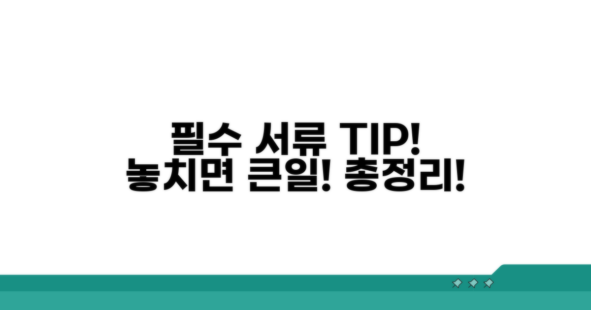 필수 서류와 주의사항 총정리