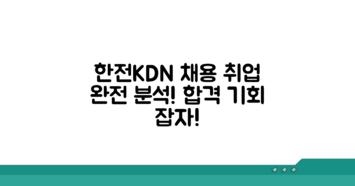 한전KDN 채용 정보 완벽 분석