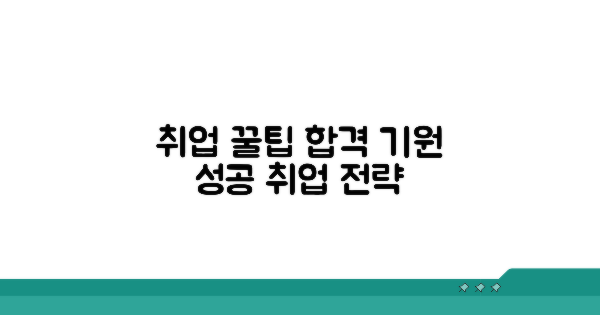 성공적인 취업을 위한 꿀팁