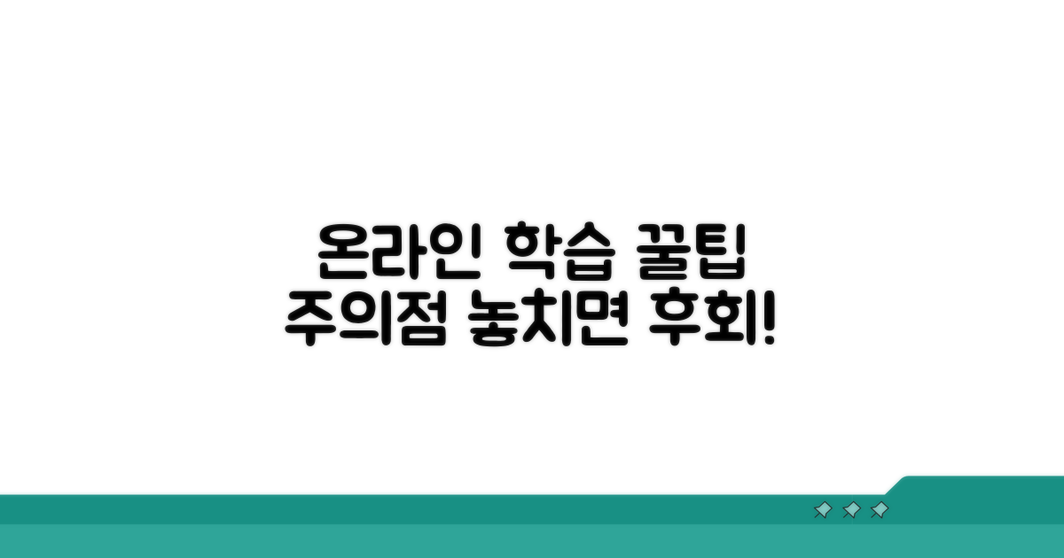 온라인 교육 시 주의사항 체크