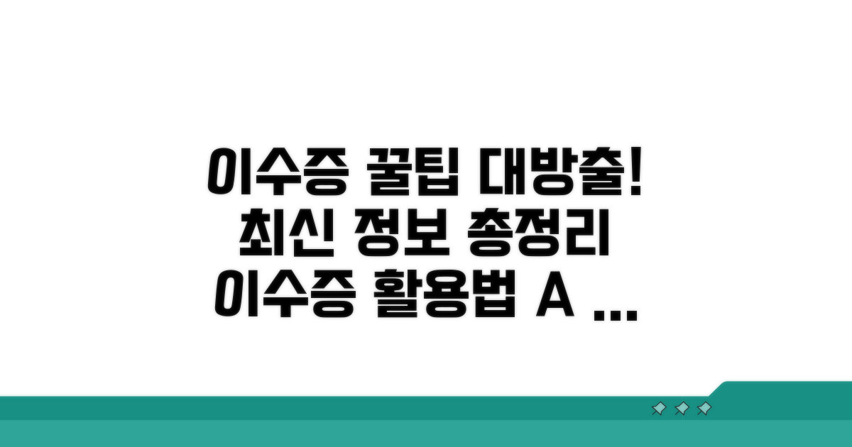 이수증 활용 꿀팁과 팁
