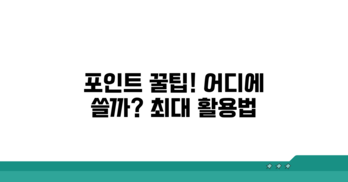 포인트 사용처와 활용 꿀팁
