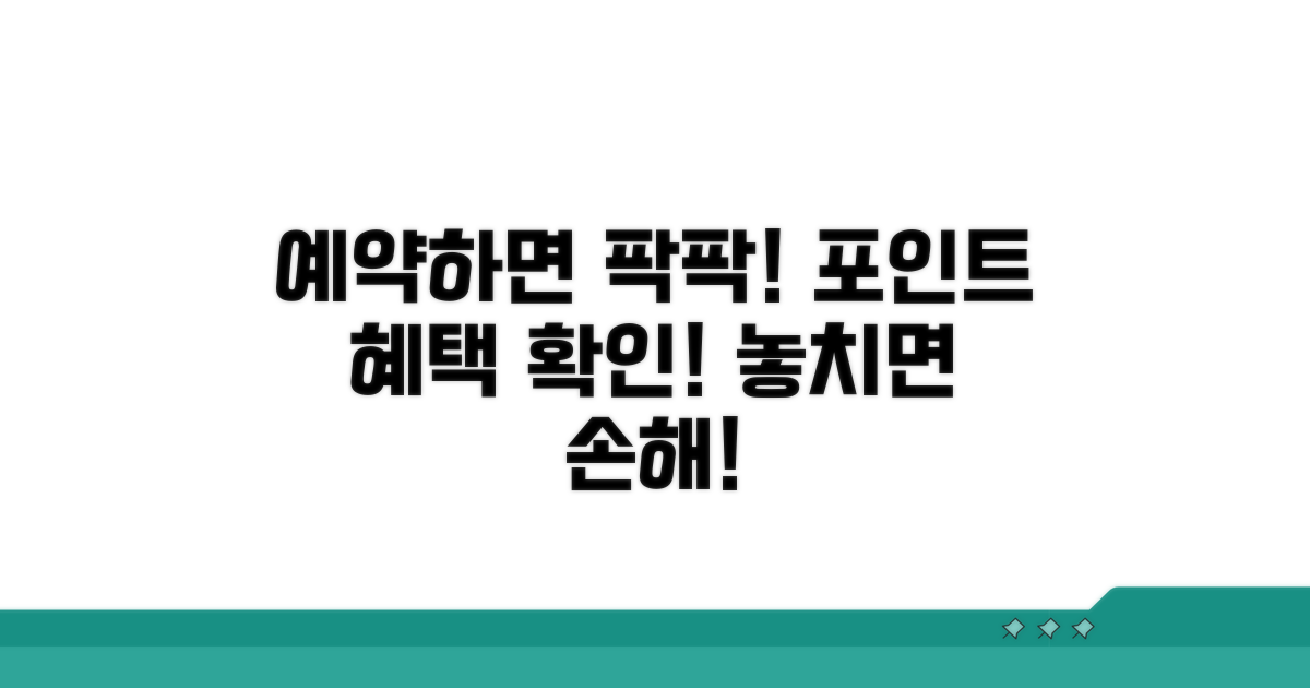 예약 시 포인트 혜택 꼼꼼히 확인