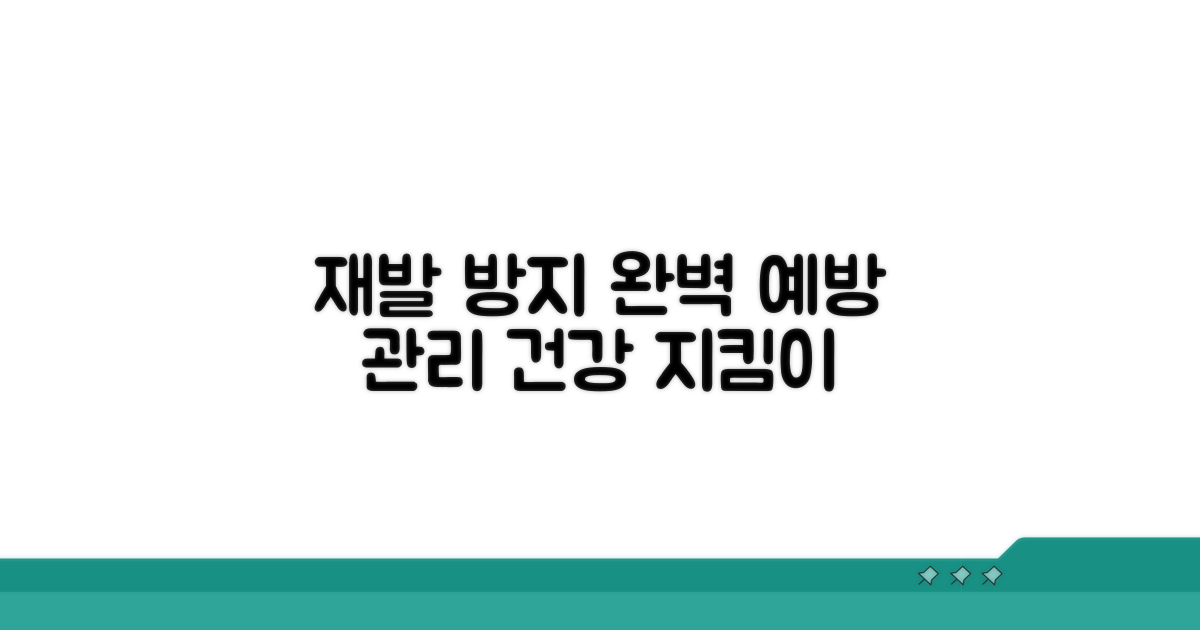 재발 방지를 위한 예방 관리