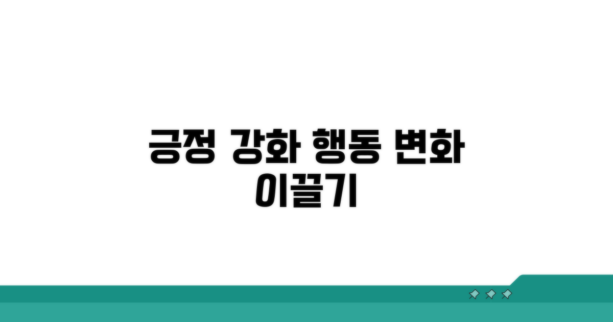 행동 변화 유도와 긍정 강화