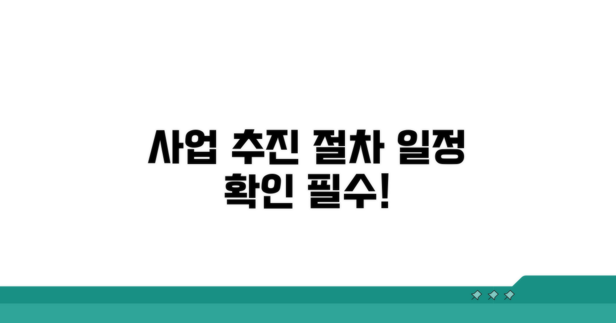 사업 추진 절차와 일정 확인