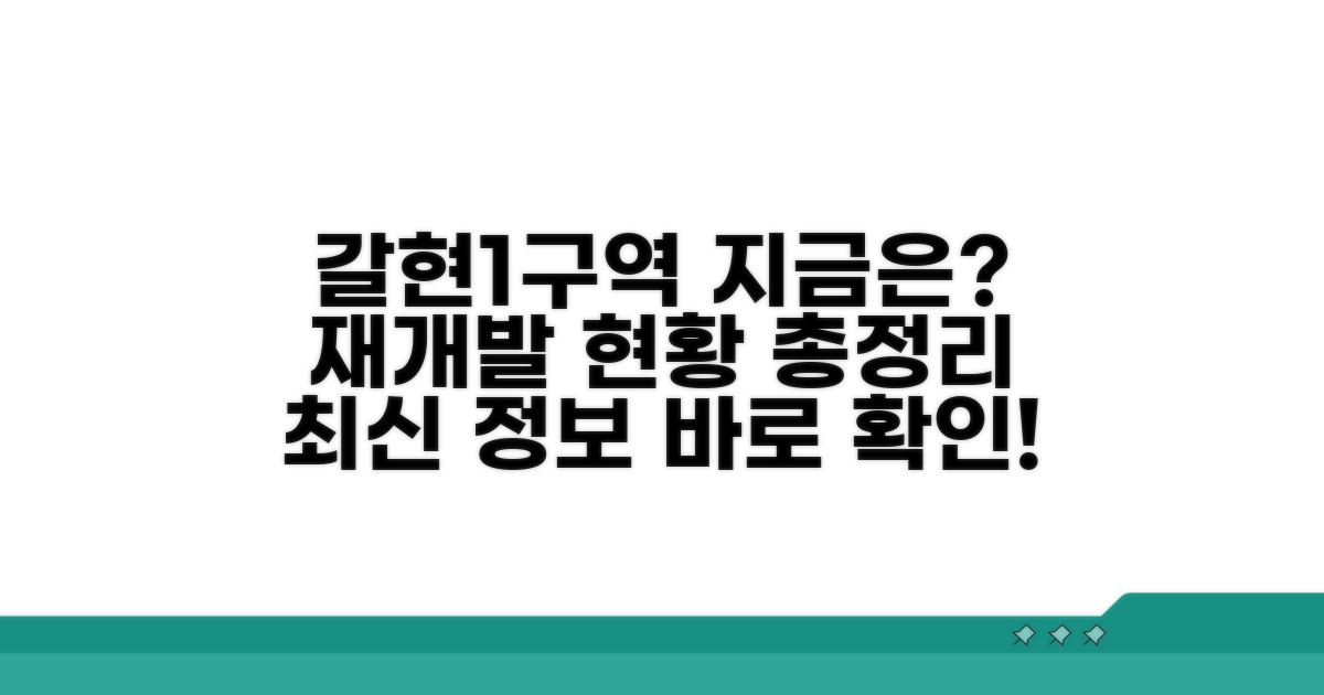 갈현1구역 재개발 현황 총정리