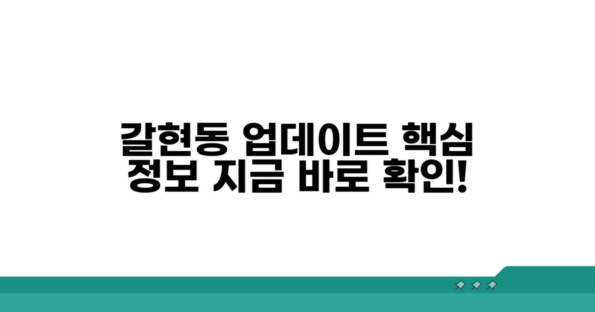 갈현동 진행 상황과 핵심 정보