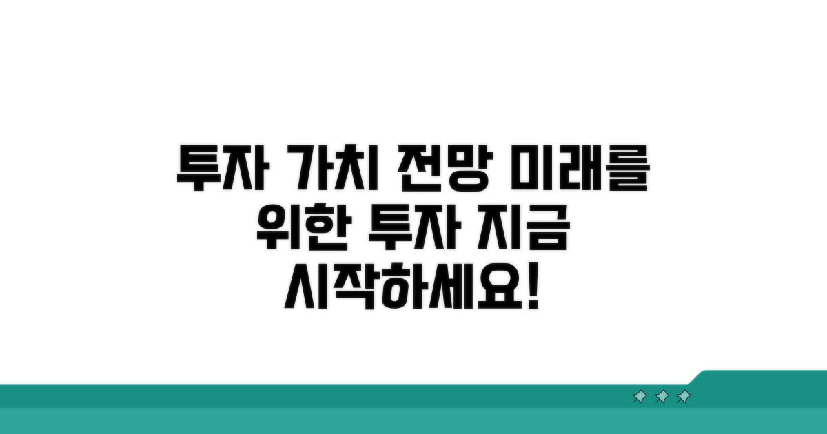투자 가치와 전망 전망