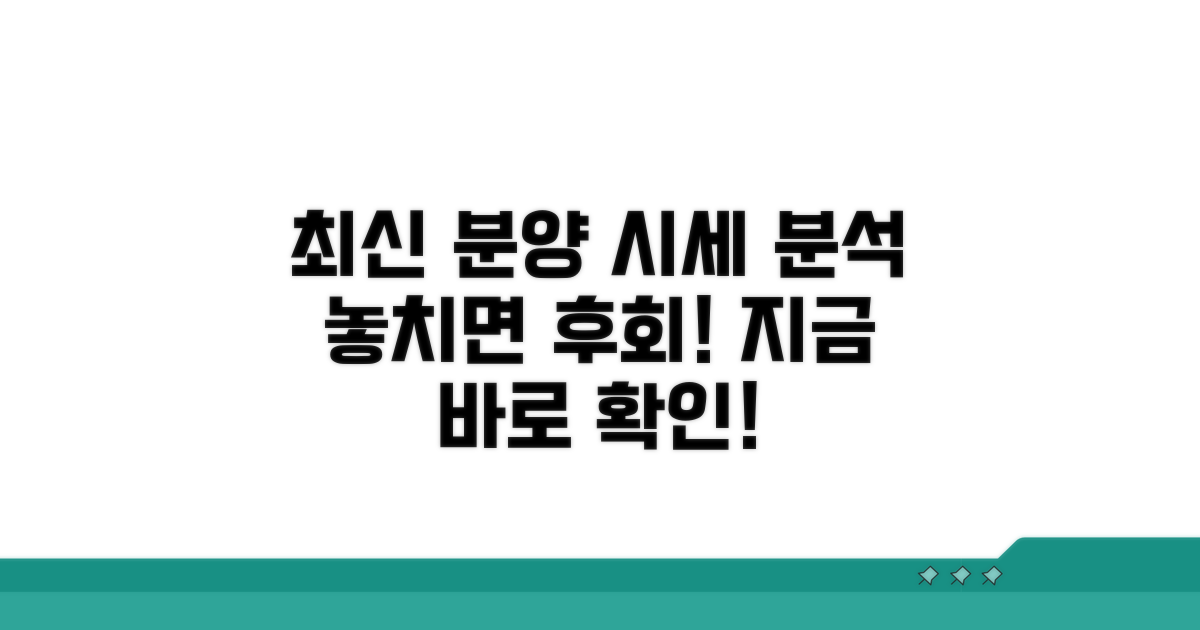 최신 분양 정보와 시세 분석