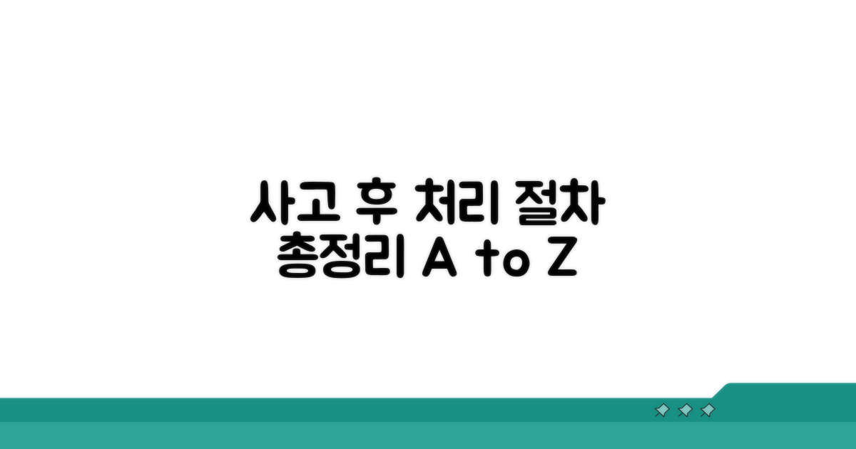 사고 후 처리 절차 총정리