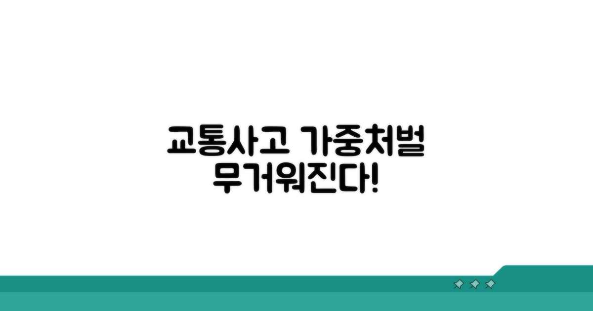 교통사고 시 처벌 가중 기준은?