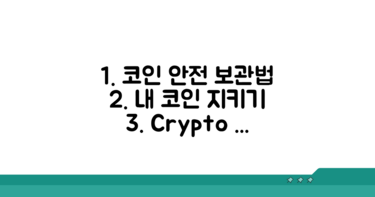 내 코인 안전하게 보관하는 법