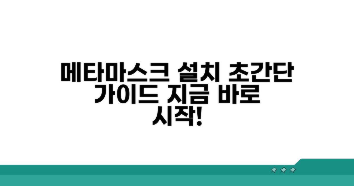 메타마스크 설치 완벽 가이드