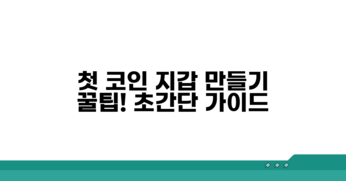 첫 코인 지갑 만들기 쉬운 방법