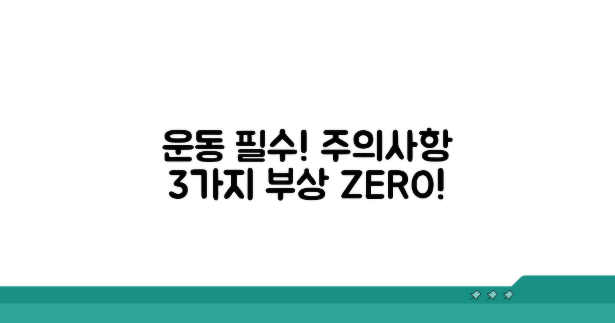 운동 시 꼭 지켜야 할 주의사항