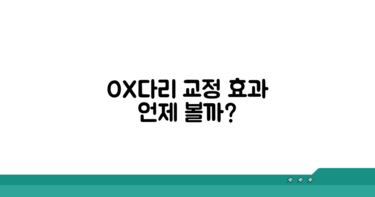 O다리 X다리 교정, 언제 효과 볼까?