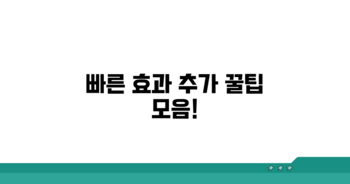 빠른 효과 위한 추가 꿀팁 모음