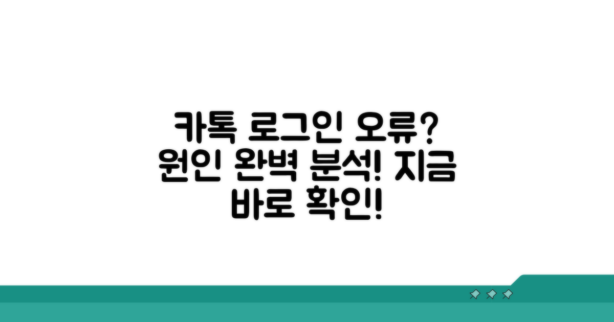 카톡 로그인 오류 원인 분석