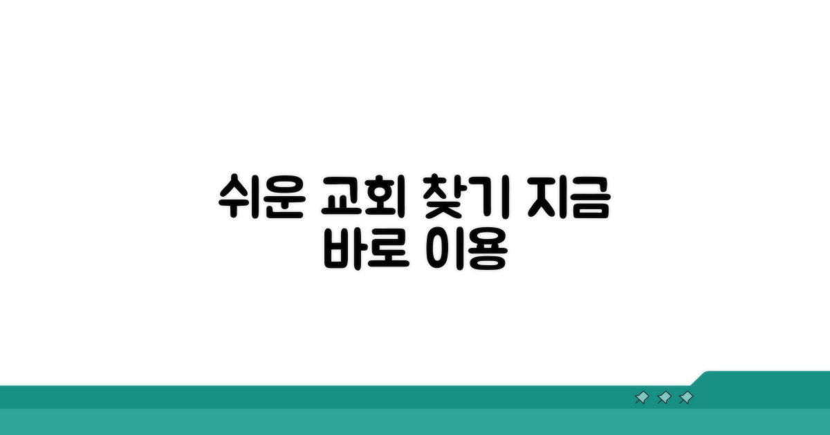 쉬운 교회 검색 및 이용 방법