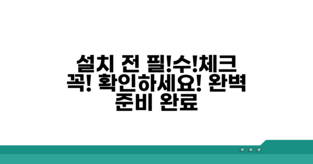 설치 전 필수 체크리스트 확인