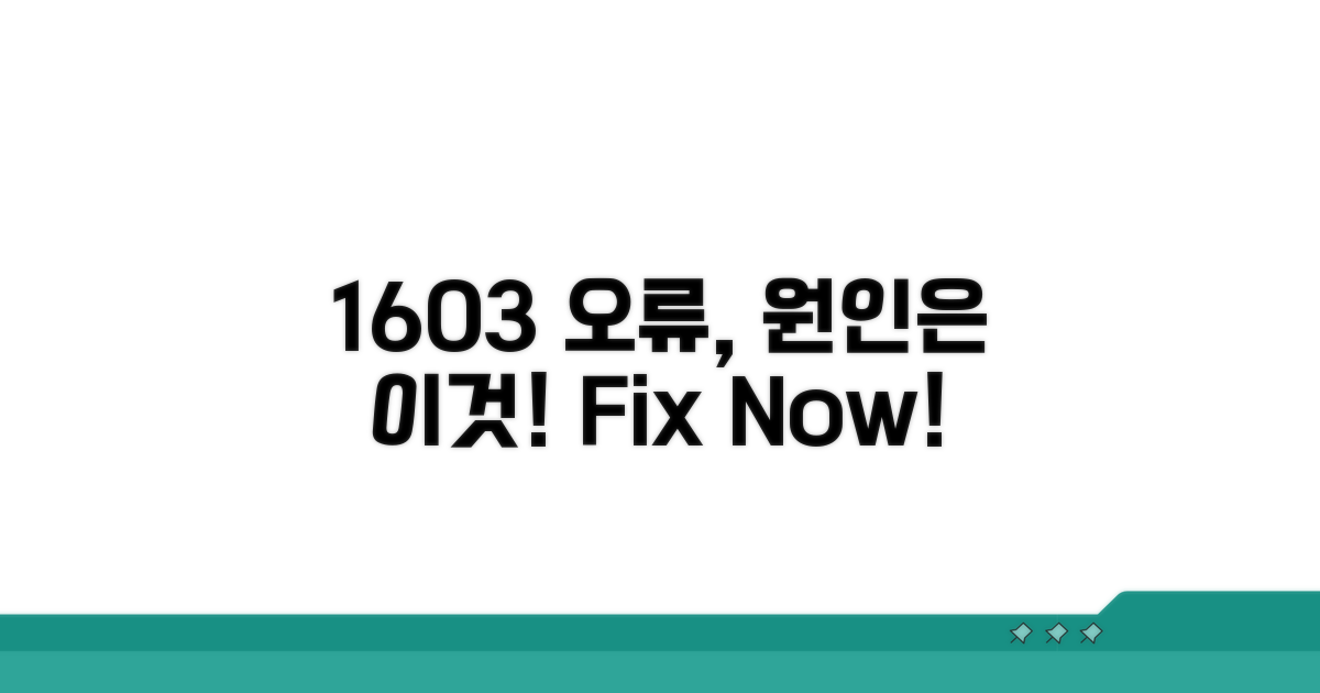 1603 오류, 이것이 원인이다!