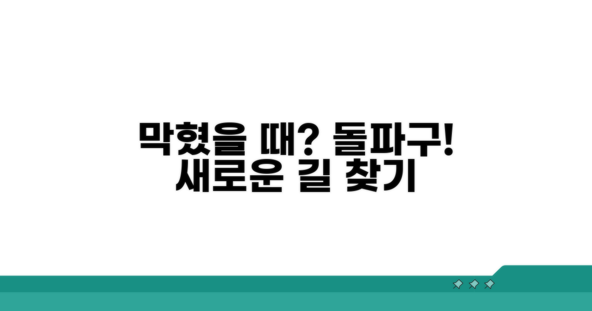 막혔을 때 시도할 대안 찾기