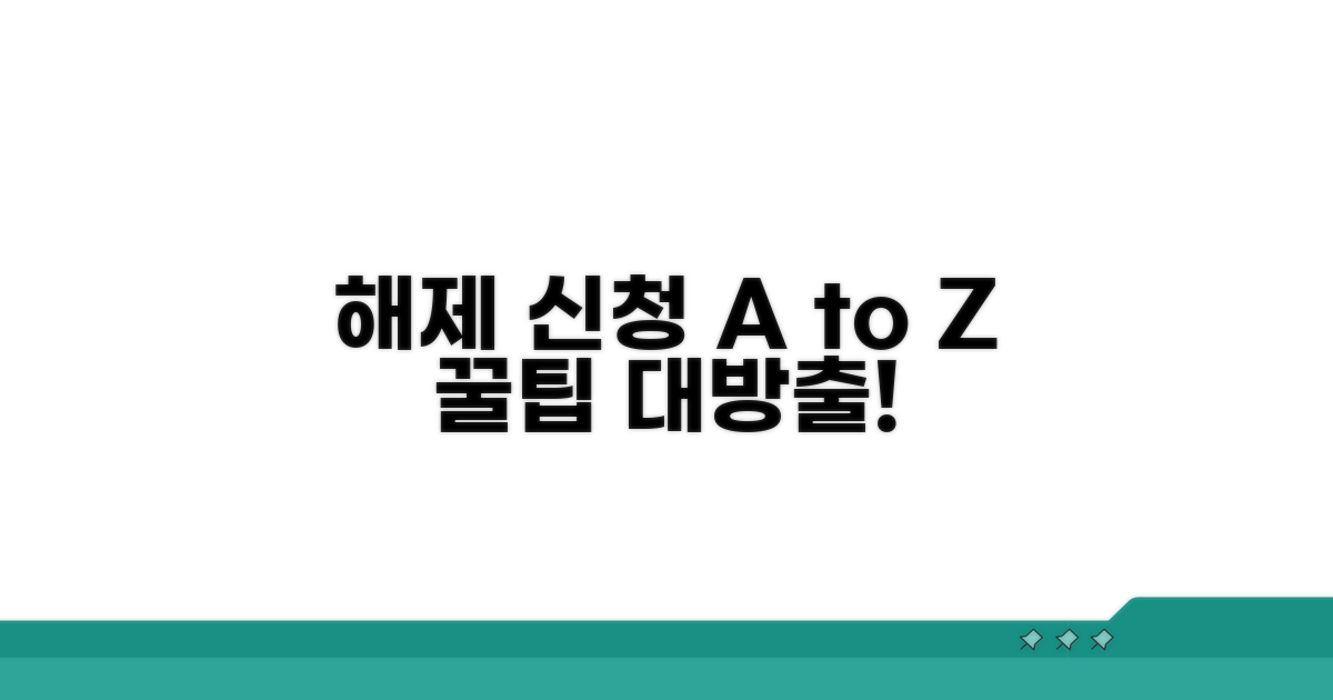 해제 절차와 신청 방법 완벽 가이드