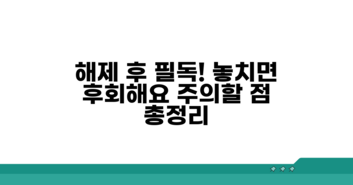 해제 후 주의해야 할 점은?