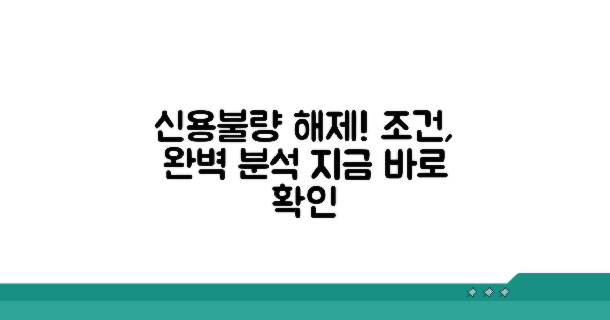 신용불량 해제 조건 살펴보기