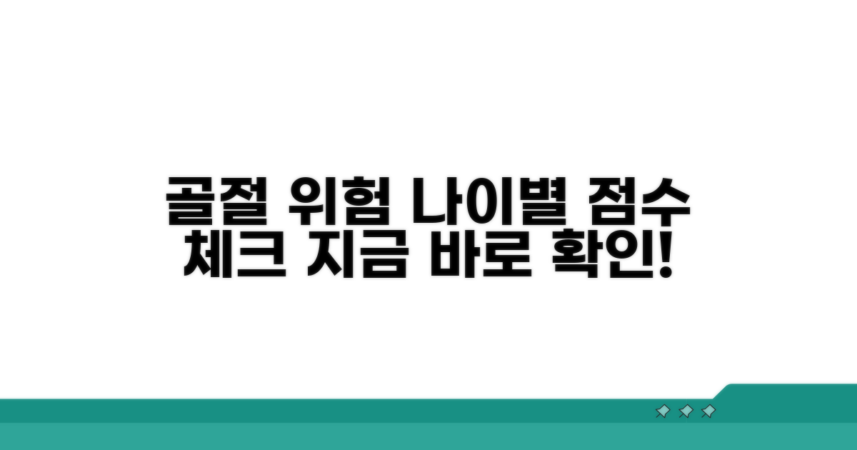 골절 위험도, 점수로 알아보세요