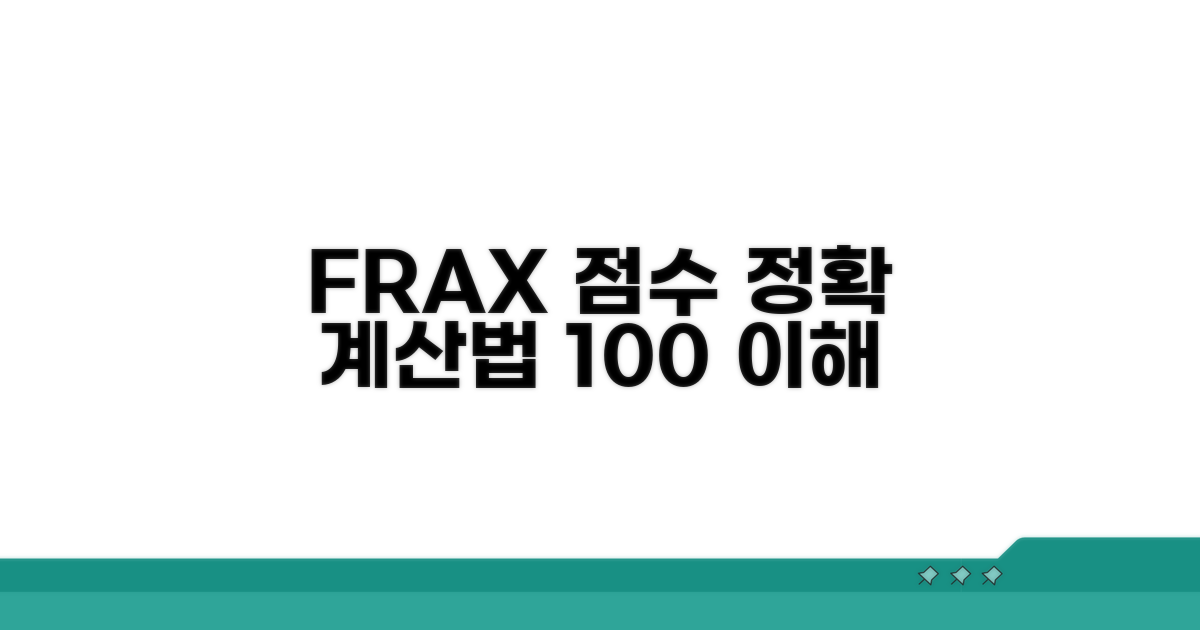 FRAX 점수, 정확히 계산하는 법