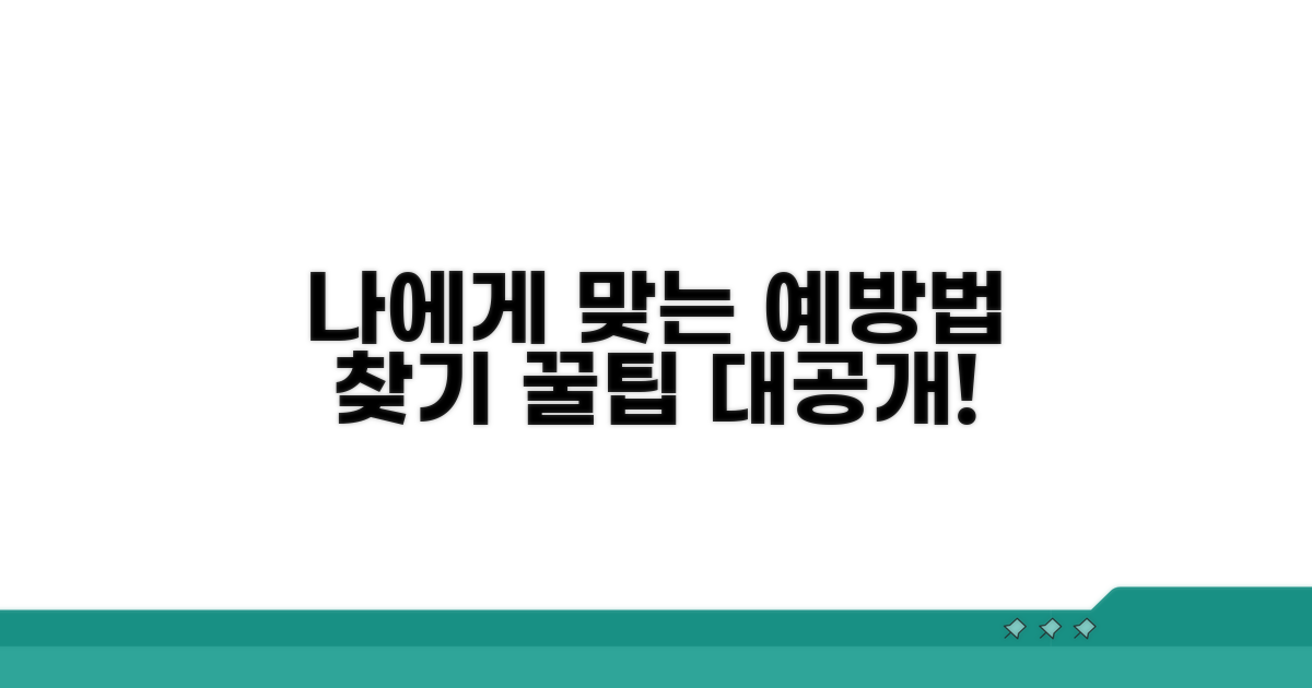 나에게 맞는 예방법 찾기